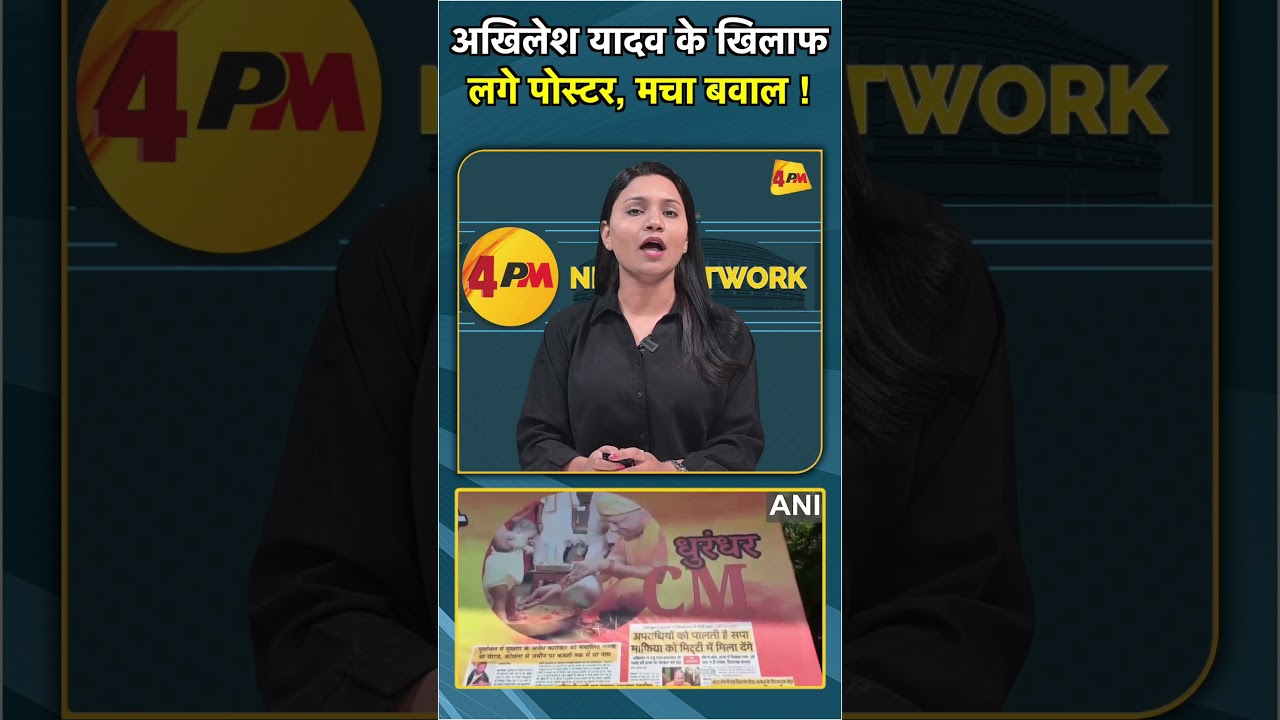 अखिलेश यादव के खिलाफ लगे पोस्टर, मचा बवाल ! #shorts #short