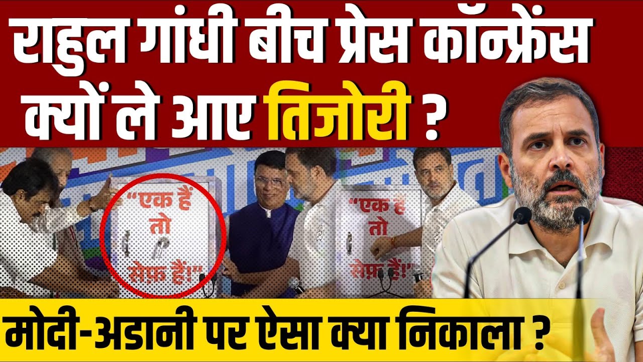 Rahul Gandhi ने तिजोरी खोलकर Modi के ‘एक हैं तो सेफ हैं’ की खोली पोल || Ajit Anjum