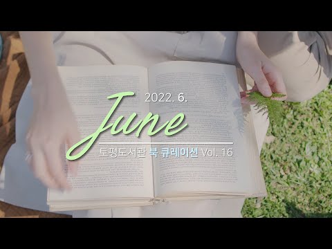 [구리,시민행복특별시] 토평도서관 '6월의 문장 선물'
