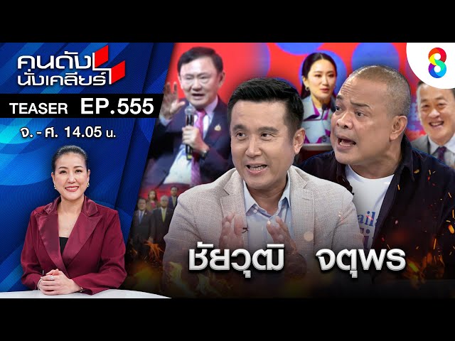 “ทักษิณ” ดิ้นเฮือกสุดท้าย เปิดหน้าฟัน “น้ำเงิน” ประกาศผมยังอยู่ไม่มีวันถึงทางตันI คนดังนั่งเคลียร์