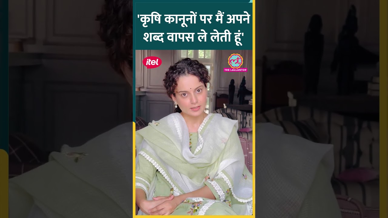 Kangana Ranaut ने कृषि कानूनों पर अपने बयान को लिया वापस, सुनिए क्या कहा?