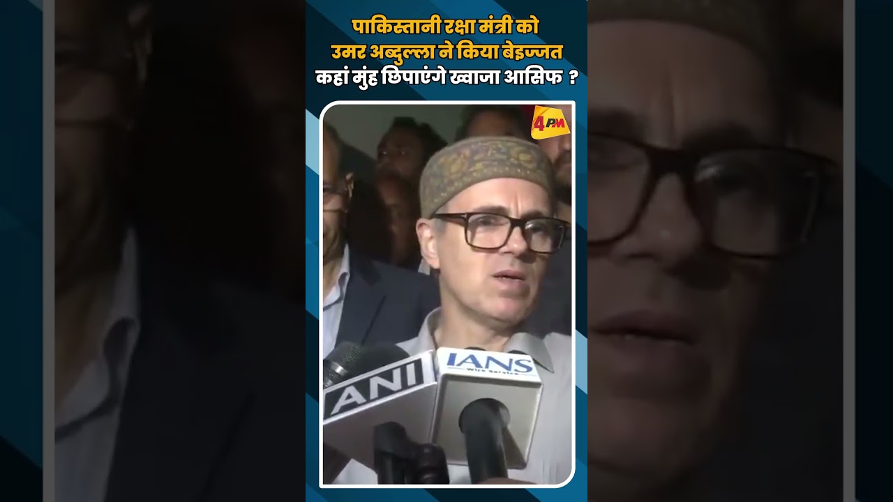 पाकिस्तानी रक्षा मंत्री को उमर अब्दुल्ला ने किया बेइज्जतकहां मुंह छिपाएंगे ख्वाजा आसिफ ? #shorts