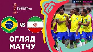 Бразилія – Іран. Чемпіонат світу U-17, груповий етап / Огляд матчу