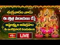 LIVE : శుక్రవారం నాడు ఈ స్తోత్ర పారాయణం చేస్తే అష్టలక్ష్ముల అనుగ్రహం మీ ఇంటిల్లిపాదికి కలుగుతుంద�