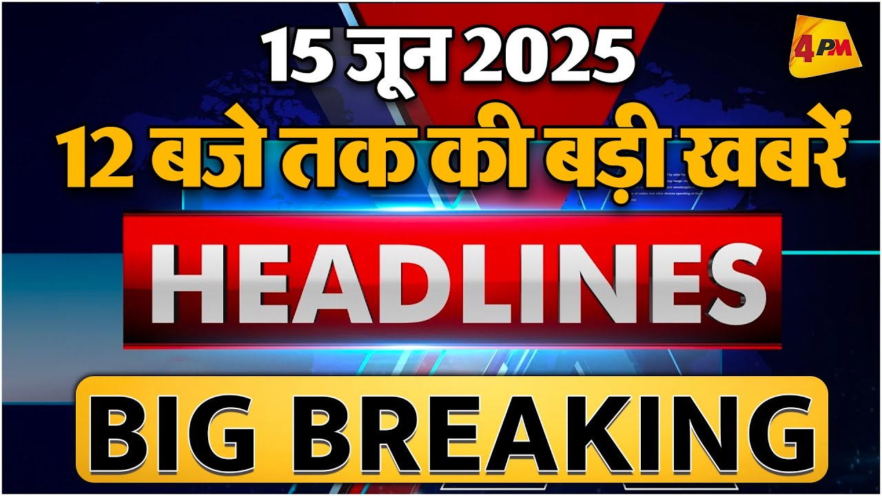 15 June 2025 ॥ Breaking News ॥ Top 10 Headlines