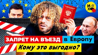 Личное: Как Европа решила отгородиться от россиян | Запрет шенгена, победа Путина и визы русских в Эстонии