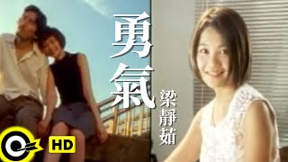 梁靜茹 - 勇氣 MV YouTube 影片