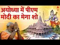 PM Modi LIVE From Ayodhya | PM Modi Ayodhya Visit LIVE | Ayodhya Ram Mandir News | Ayodhya Airport