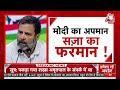 🔴LIVE TV: Rahul Gandhi को सजा! | Rahul Gandhi | PM Modi | Modi Surname | Congress Vs BJP  - 29:06 min - News - Video