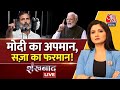 🔴LIVE TV: Rahul Gandhi को सजा! | Rahul Gandhi | PM Modi | Modi Surname | Congress Vs BJP