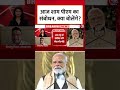 PM Modi का राष्ट्र के नाम संबोधन आज शाम 5 बजे, GST दरों पर बड़ी खबर #shortsvideo #aajtakdigital - 01:12 min - News - Video