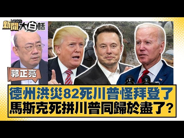 德州洪災82死川普怪拜登了 馬斯克死拼川普同歸於盡了？【#新聞大白話】20250707-11｜#郭正亮 #張延廷 #李大中