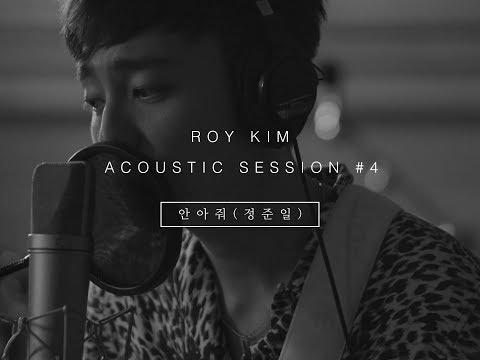 로이킴 Roy Kim - 안아줘 (정준일 Cover) ACOUSTIC SESSION #4