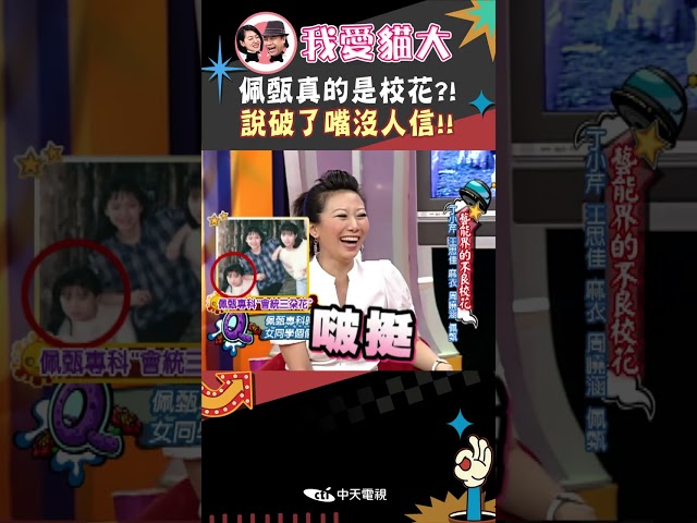 佩甄真的是校花?! 說破了嘴沒人信!!【康熙來了 #shorts 】