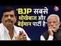 BJP को गरीबों, किसानों और छोटे व्यापारियों की चिंता नहीं - Shivpal Singh Yadav | Etawah | Aaj Tak