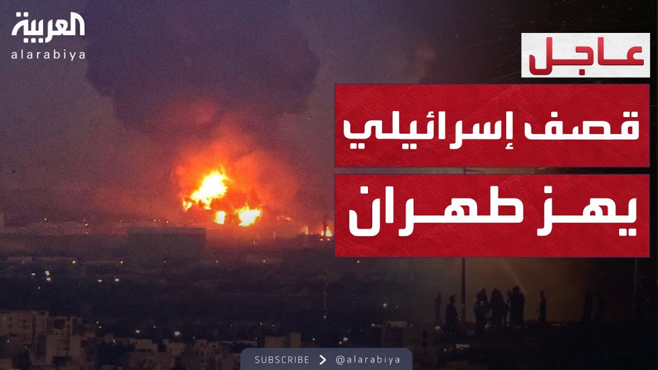 انفجارات عنيفة تهز طهران وسط تصعيد إسرائيلي غير مسبوق