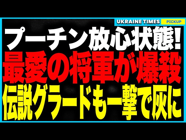 衝撃2大ニュース！ロシア最強司令官グドコフが“ウクライナの砲撃”で爆殺、司令部は壊滅、前線は命令不能に！さらに旧ソ連兵器も次々と灰に──ウクライナが伝説の兵器“グラード”をドローン一撃で爆殺！
