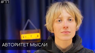 Ника Тарасевич | Авторитет Мысли (АМ podcast #77)