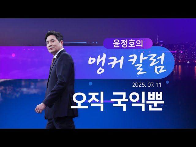 오직 국익뿐 [윤정호의 앵커칼럼] [뉴스9]