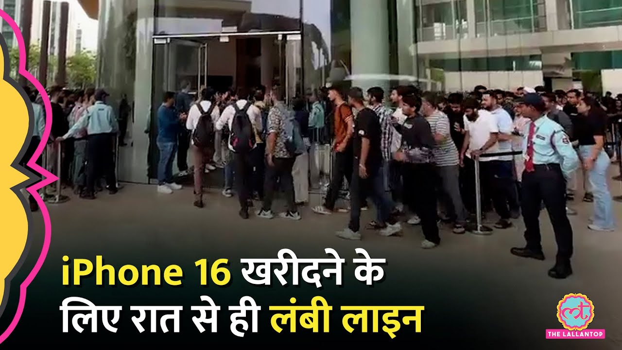 Mumbai Apple Store में iPhone 16 के लिए लगी लंबी लाइन, Technical Guruji का नंबर कब आया?