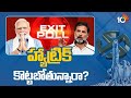 Exit Polls Of Lok Sabha Elections | హ్యాట్రిక్ కొట్టబోతున్నారా? | 10TV News