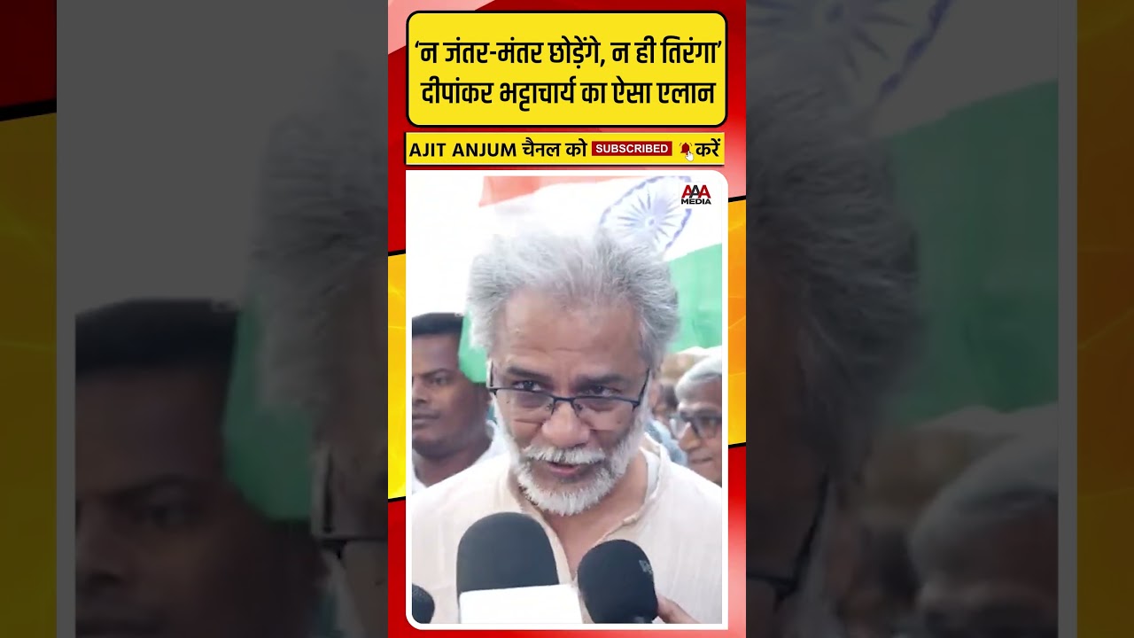 Delhi CJP Protest में CPI(ML) महासचिव Dipankar Bhattacharya का ऐसा एलान