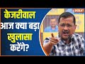 Arvind Kejriwal News : केजरीवाल के घर विधायक दल की मीटिंग..चुनाव की क्या रणनीति?
