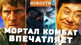 Игра престолов, Страсти Христовы 2, Мортал Комбат 3, Чужой, Доспехи Бога 4 | НОВОСТИ КИНО И СЕРИАЛОВ