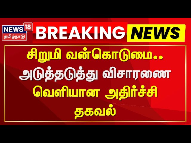 Tiruvallur Sexual Case Update | சிறுமி வன்கொடுமை - அடுத்தடுத்து விசாரணை - வெளியான அதிர்ச்சி தகவல்