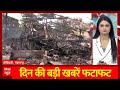 Top News: Mumbai Dombivli Blast Case में अब तक इतने लोगों की हुई मौत | बड़ी खबरें फटाफट | ABP News