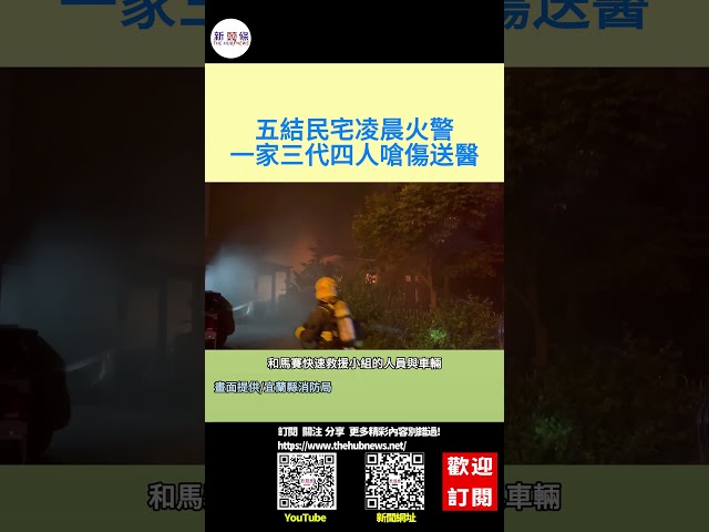 影音/五結民宅凌晨火警 一家三代四人嗆傷送醫