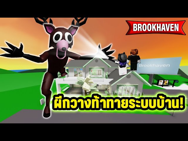 ผีกวาง 99 คืน..ท้าทายระบบบ้านใน Brookhaven! | Roblox 🏡 99 Night in Brookahven