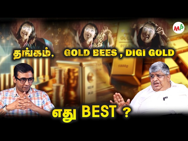 தங்கம் வாங்க போறீங்களா? இப்படி வாங்குங்க | Gold vs GoldBees vs Digital Gold | Best Gold Investment