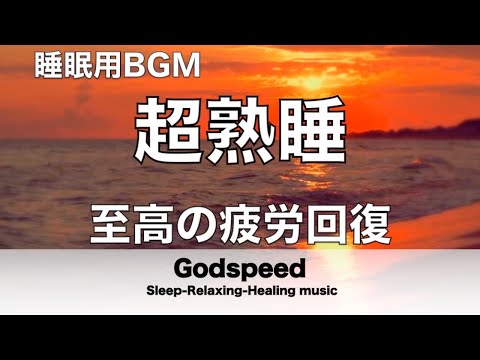 『5分で寝落ち 睡眠用BGM』本当に疲れが取れる 短時間睡眠でも朝スッキリと目覚める睡眠音楽 至高の疲労回復 睡眠用超熟睡音楽最高の睡眠と極上の癒し 睡眠導入 リラックス音楽 癒し 音楽 ✬351