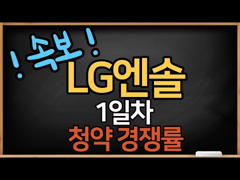 공모주] LG에너지솔루션 1일차 청약 경쟁률 속보  [ 공모주식마사지맨]