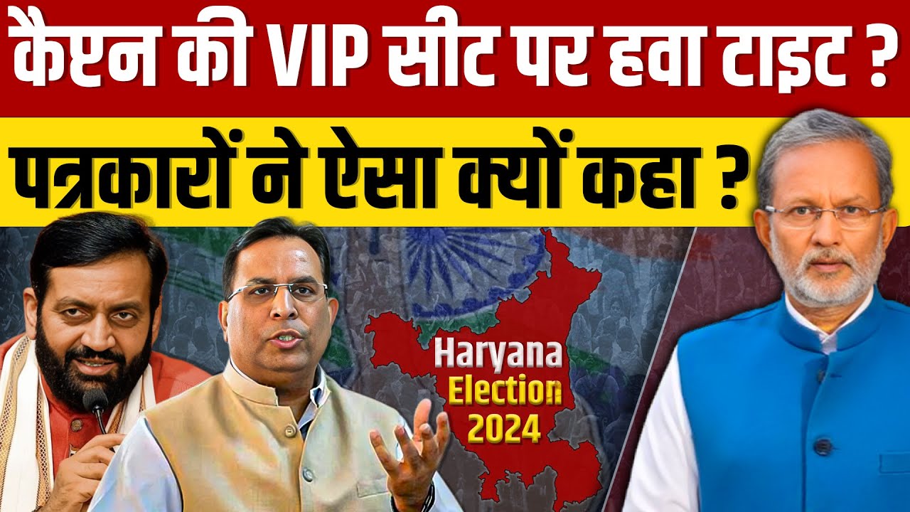 Haryana Election 2024: VIP सीट नारनौंद के बारे में पत्रकारों की क्या है राय ? समझिये पूरा समीकरण