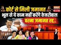 SC On Arvind Kejriwal Live: भूल कर भी नहीं करेंगे केजरीवाल ये काम, कोर्ट ने रखी कड़ी शर्त | Delhi