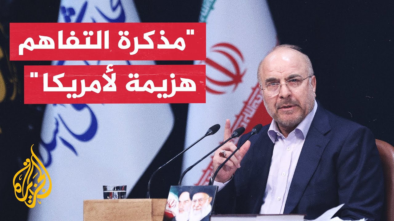 رئيس البرلمان الإيراني: مذكرة التفاهم مع أمريكا تحولت إلى هزيمة لها نتيجة صمود الشعب الإيراني