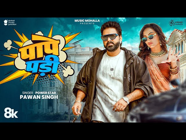 PAPE PADI | #Pawan Singh | Full Video | Queen Shalinee | पापे पड़ी | New Bhojpuri Song 2025