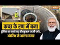 Gujarat के रण में बना दुनिया का सबसे बड़ा Renewable Energy Plant,अंतरिक्ष से आएगा नजर | PM Modi