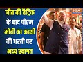 PM Modi Varanasi Visit : जीत के बाद वाराणसी में पीएम मोदी का हुआ आगमन, काशीवासियों का उभरा जनसैलाब