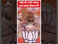 मोदी की गारंटी सबका साथ सबका विकास की- PM Modi | #shorts  - 00:49 min - News - Video