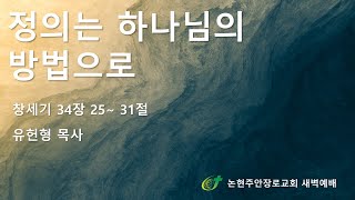 정의는 하나님의 방법으로