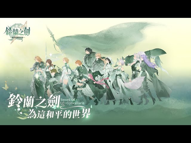 《鈴蘭之劍》本篇真結局「為這和平的世界」開啟！全新冒險與功能重磅來襲！