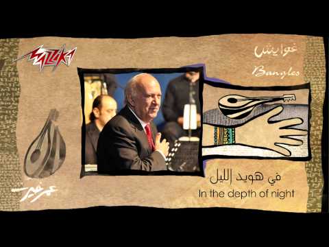 Fi Hawid El Leil  - Omar Khairat فى هويد الليل - عمر خيرت