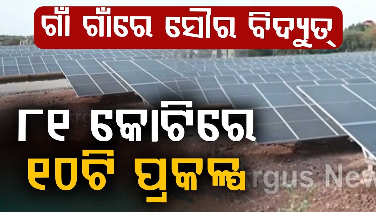 Odisha Govt To Set Up 10 Solar Power Projects Under OASBY Scheme | Rural Power Update | Argus News