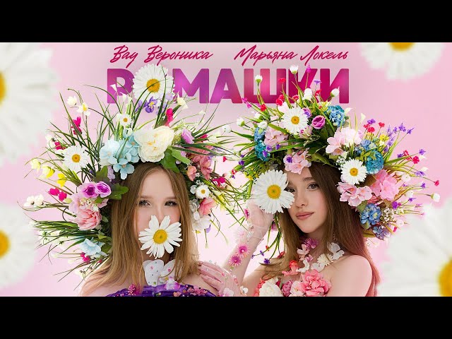 РОМАШКИ (Премьера клипа) Вау Вероника & Марьяна Локель