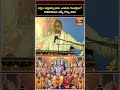 ధర్మం పట్టుకున్నవాడు ఎందుకు గెలుస్తాడు?రామాయణం చెప్పే గొప్ప నిజం | Ramayanam Sadhana | Short Video