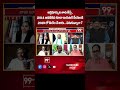 2019 లో మీరేం చేసారు.. పడుకున్నారా ? BJP Leader Ram Kumar Vs YCP Leader Padayatra | 99TV  - 00:59 min - News - Video