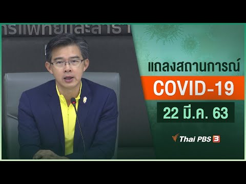 กระทรวงสาธารณสุขแถลงสถานการณ์โควิด-19 (22 มี.ค. 63)